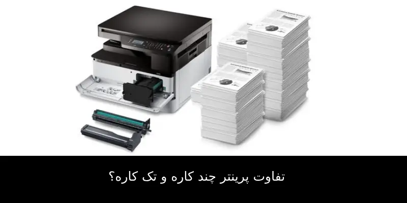 تفاوت پرینتر چند کاره و تک کاره 1 تفاوت پرینتر چند کاره و تک کاره