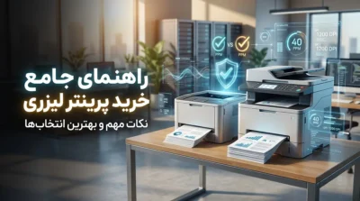 راهنمای جامع خرید پرینتر لیزری در ۱۴۰۵